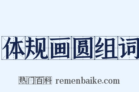 体规画圆组词是什么意思的图片